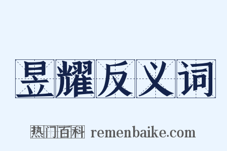 昱耀反义词是什么意思的图片